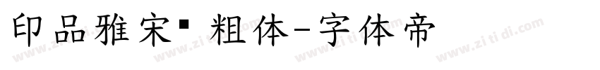 印品雅宋简 粗体字体转换